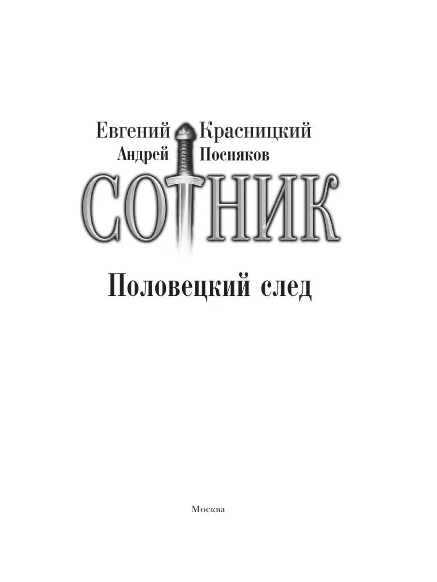 Сотник. Половецкий след Издательство АСТ 154042742 купить в  интернет-магазине Wildberries