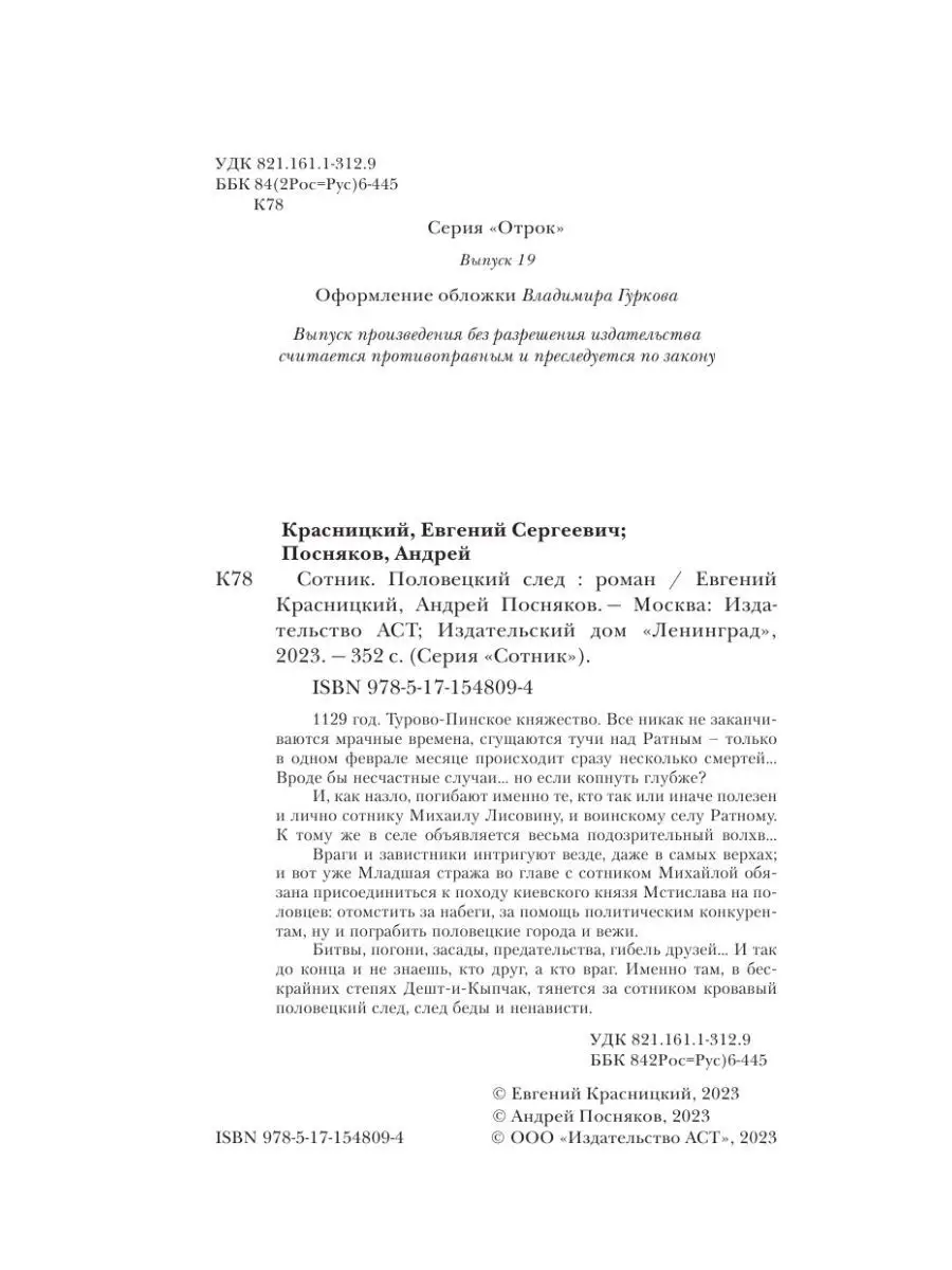 Сотник. Половецкий след Издательство АСТ 154042742 купить в  интернет-магазине Wildberries