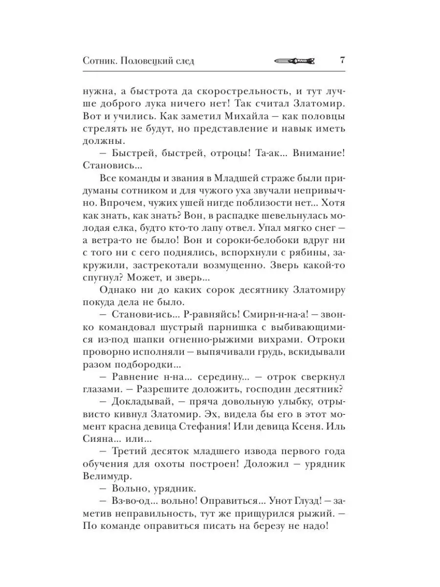 Сотник. Половецкий след Издательство АСТ 154042742 купить в  интернет-магазине Wildberries