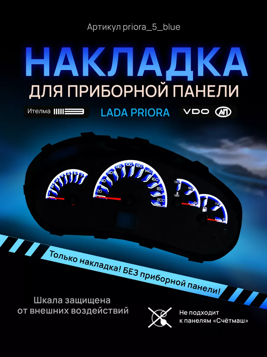 Шкала, Накладка на щиток приборов LADA Priora, Kalina Bartsound 154042968  купить за 1 038 ₽ в интернет-магазине Wildberries