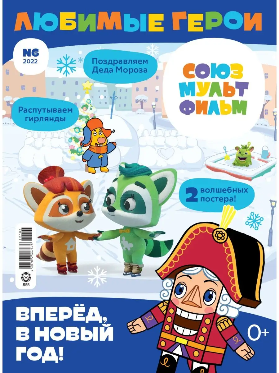 Любимые герои (4+5+6) 22, игры, раскраска, постер Союзмультфильм 154044928  купить за 233 ₽ в интернет-магазине Wildberries