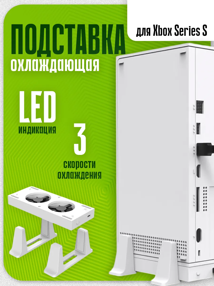 Зарядная станция для XBOX Series S с охлаждением
