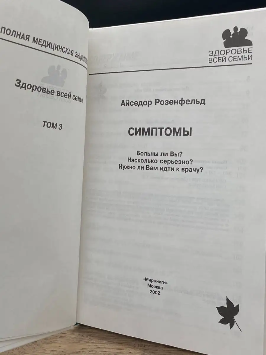 Полная медицинская энциклопедия. Симптомы. Том 3 Мир книги 154046079 купить  в интернет-магазине Wildberries