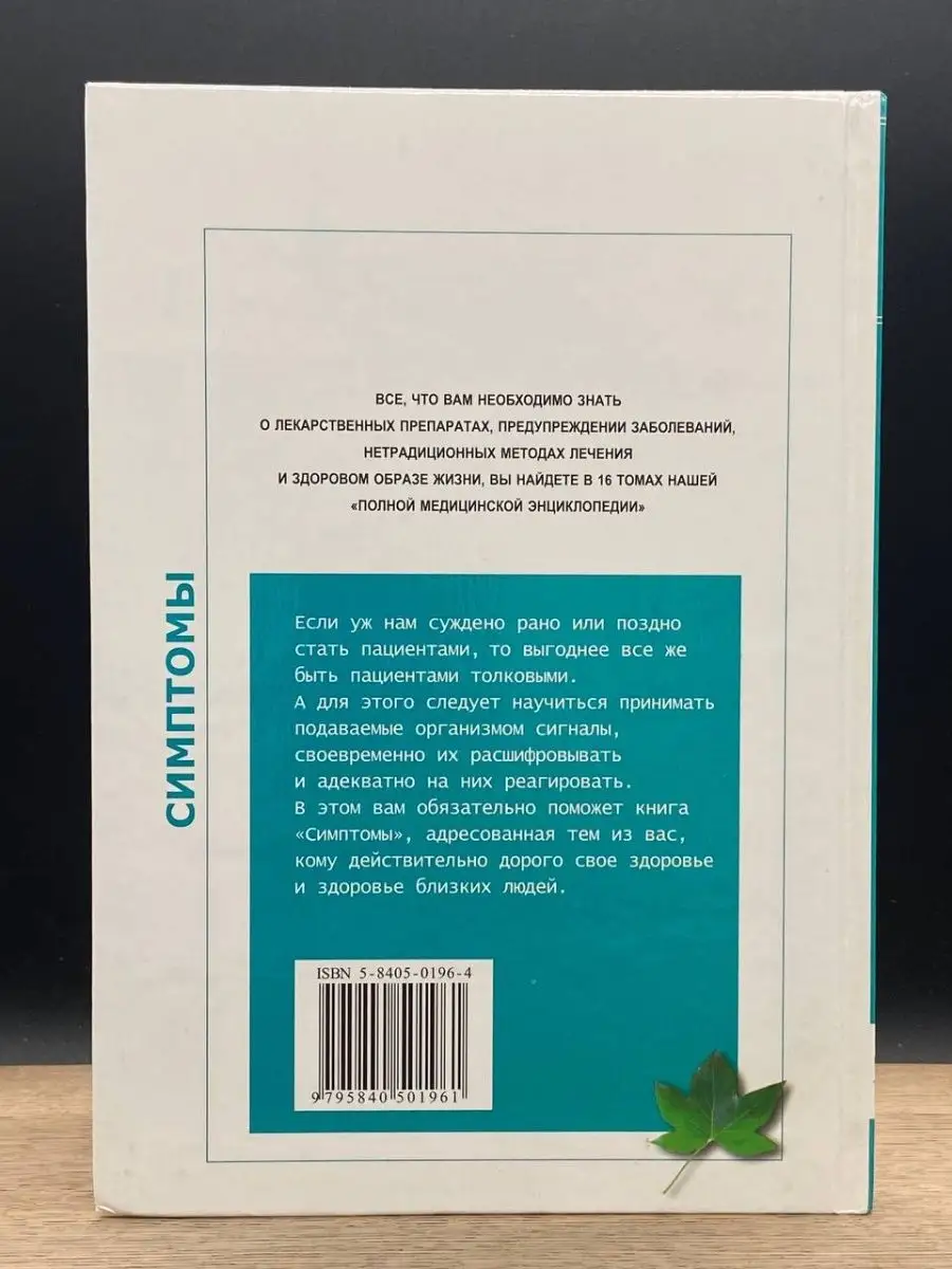 Полная медицинская энциклопедия. Симптомы. Том 3 Мир книги 154046079 купить  в интернет-магазине Wildberries