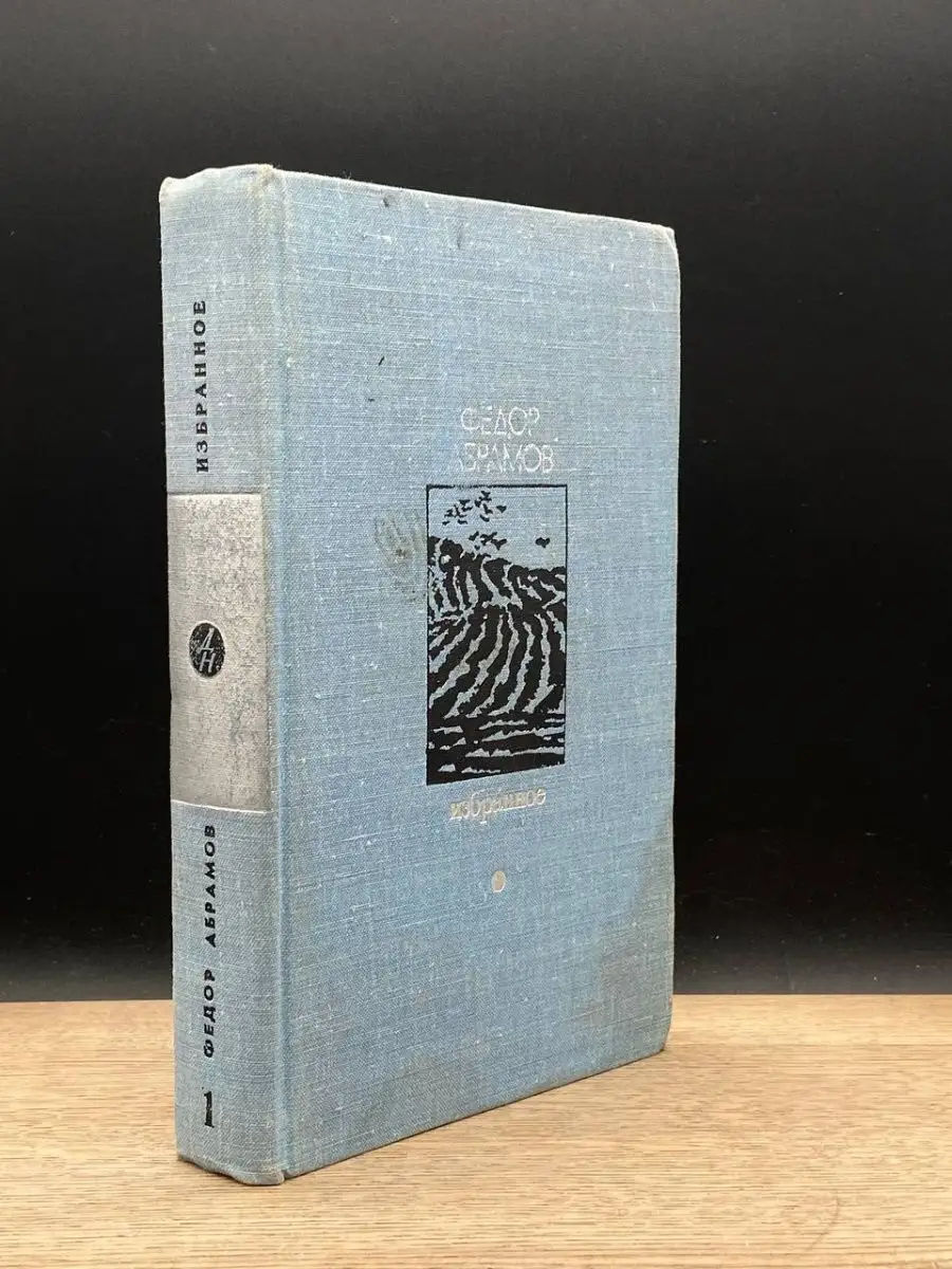 Федор Абрамов. Избранное. В двух томах. Том 1 Известия 154046232 купить в  интернет-магазине Wildberries