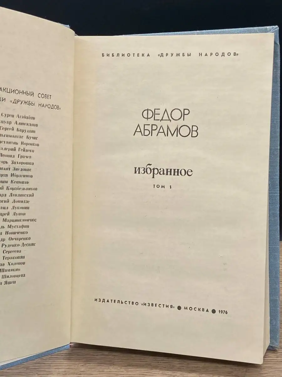 Федор Абрамов. Избранное. В двух томах. Том 1 Известия 154046232 купить в  интернет-магазине Wildberries