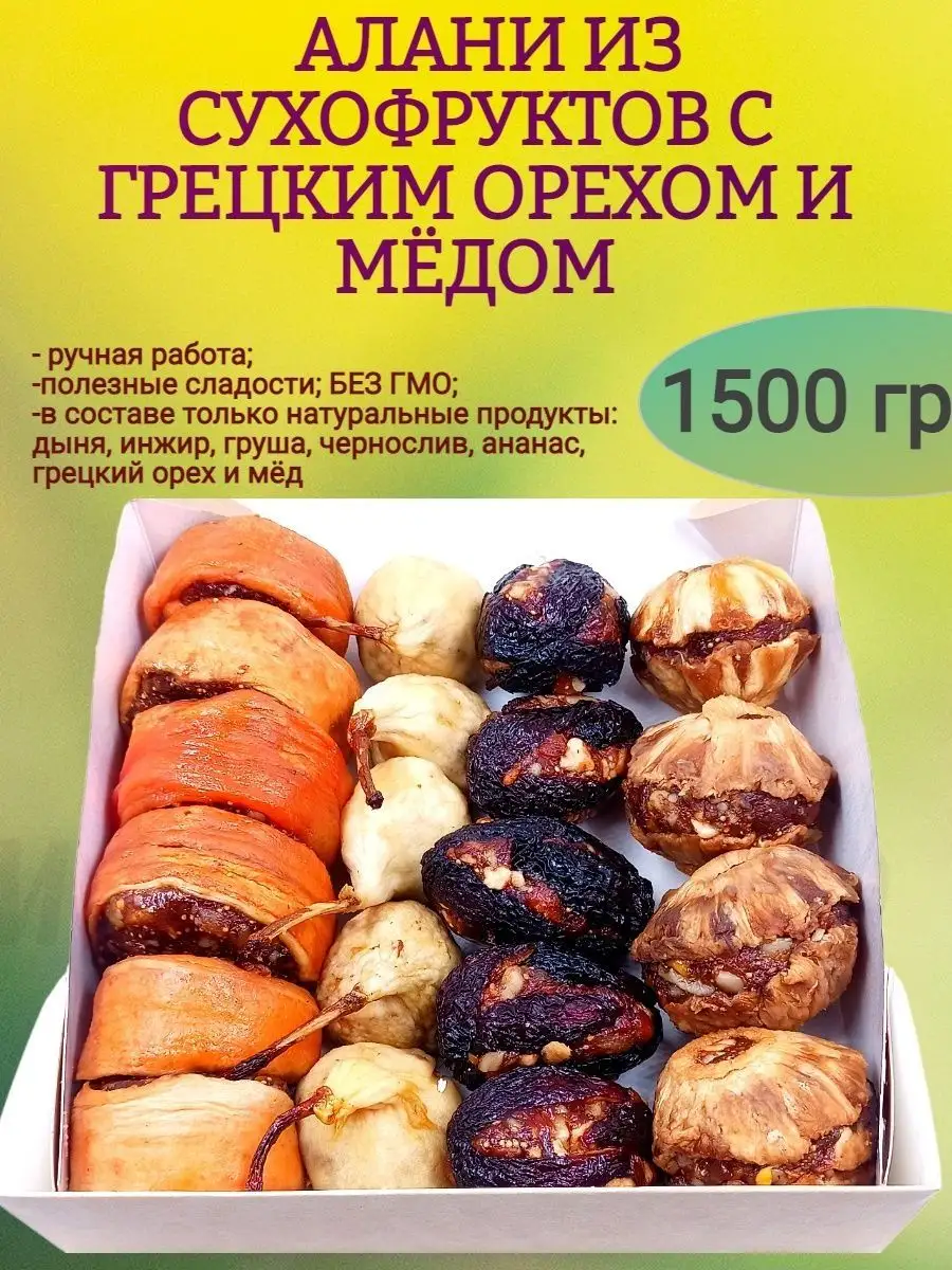 АЛАНИ из сухофруктов с орехами, 1500 гр. Мак&Над 154046954 купить в  интернет-магазине Wildberries