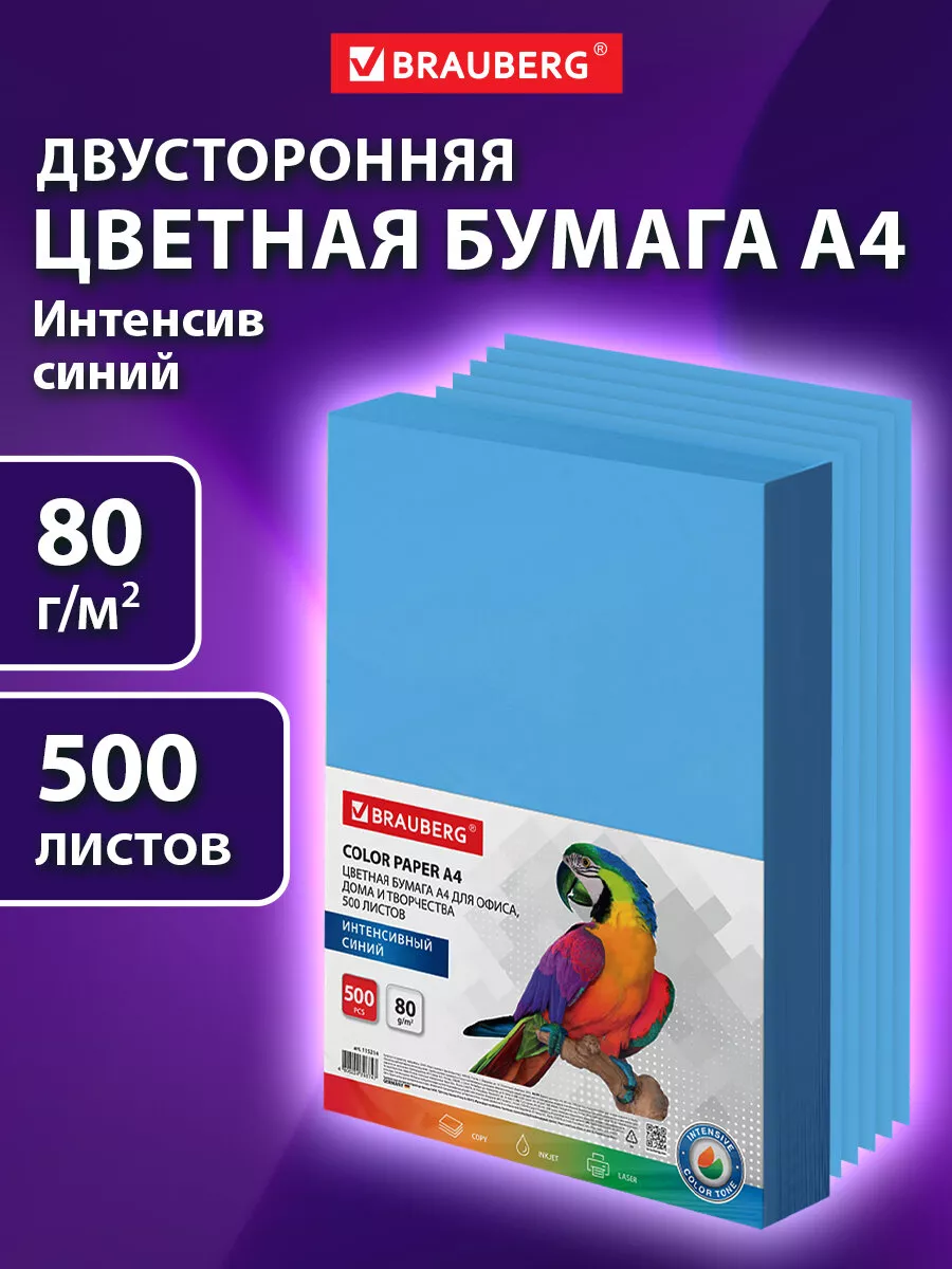 Бумага цветная для принтера офисная А4, 500 л., синяя Brauberg 154047744  купить за 877 ₽ в интернет-магазине Wildberries