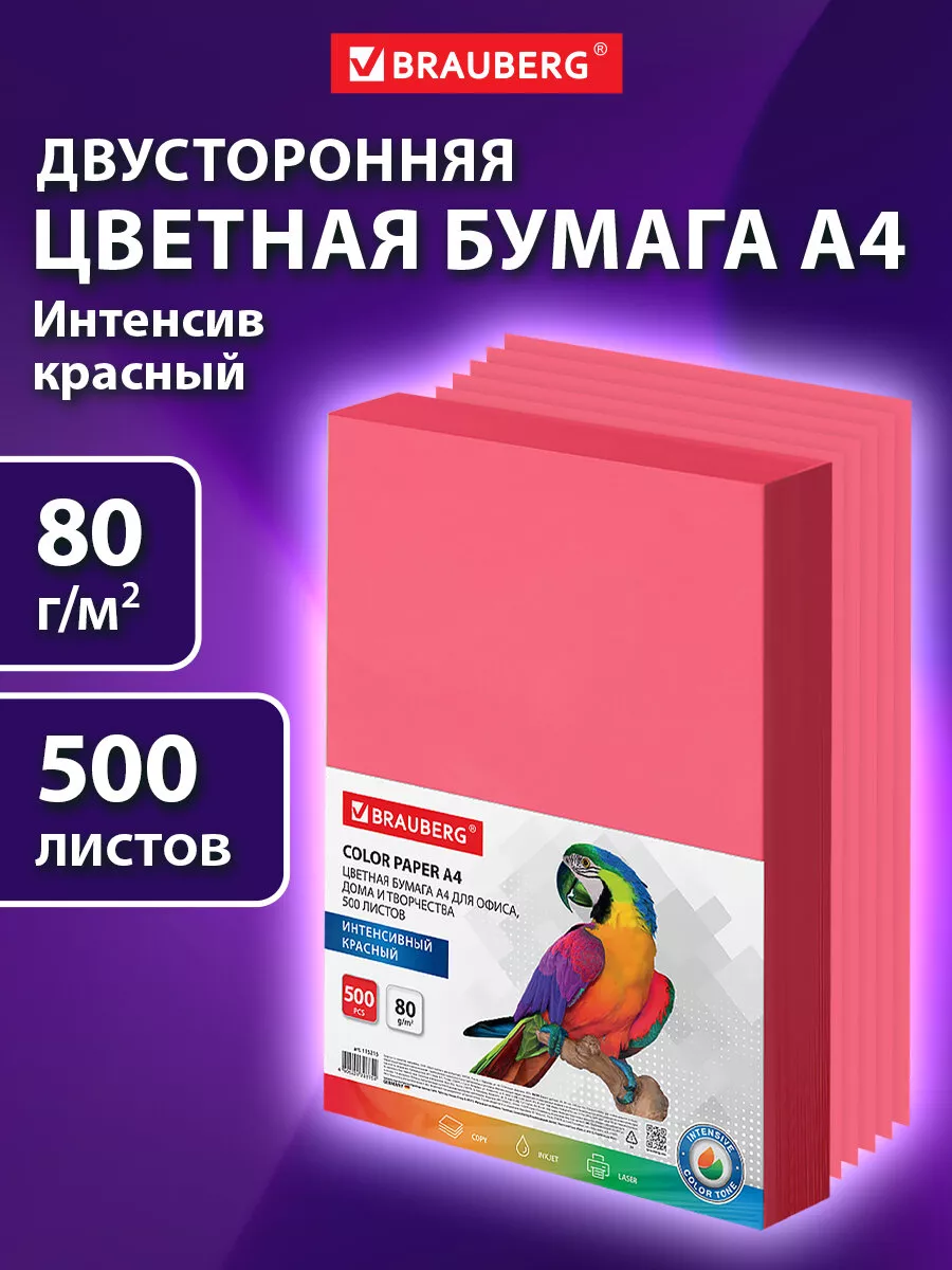 Бумага цветная для принтера офисная А4, 500 л., красная Brauberg 154047745  купить за 862 ₽ в интернет-магазине Wildberries