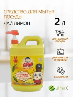 Средство для мытья посуды Чай Лимон 2 л UlmaX 154048332 купить за 593 ₽ в интернет-магазине Wildberries