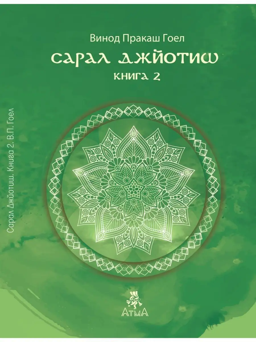 Сарал Джйотиш. Книга 2/Астрология АтмА 154049454 купить за 673 ₽ в  интернет-магазине Wildberries