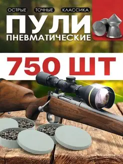 Пули для пневматики 4.5 мм металлические для стрельбы, набор Пульки для пневматики 4,5мм 750шт 154050046 купить за 336 ₽ в интернет-магазине Wildberries