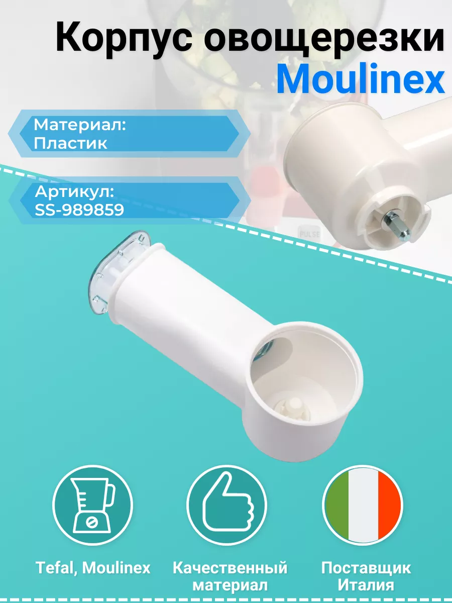 Remmart Корпус овощерезки Moulinex SS-989859