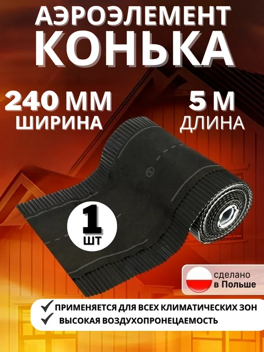 Geo-Vent Аэроэлемент конька и хребта 310 мм лента коньковая, вариант