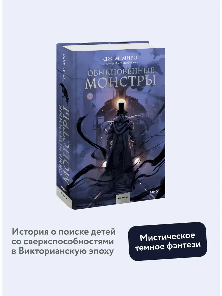 Обыкновенные монстры Издательство Манн, Иванов и Фербер 154052039 купить за  556 ₽ в интернет-магазине Wildberries