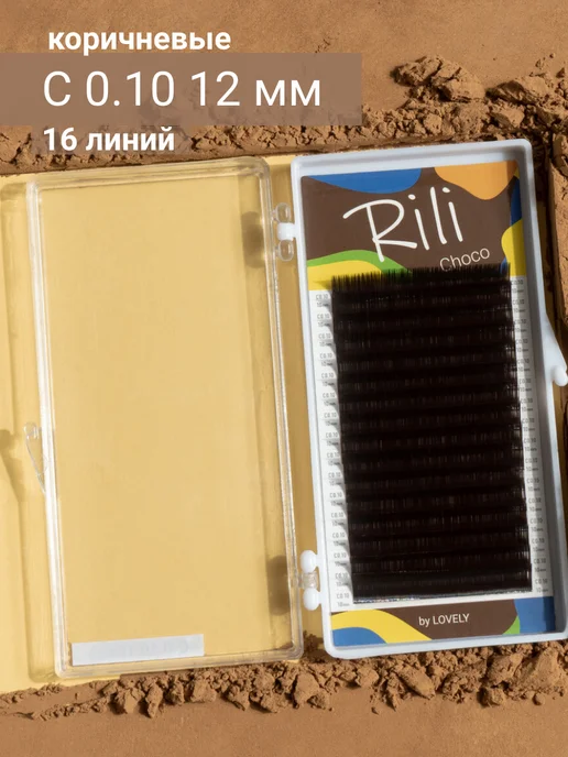 RILI Коричневые ресницы для наращивания рили С 0.10 6-13 мм, коричневый
