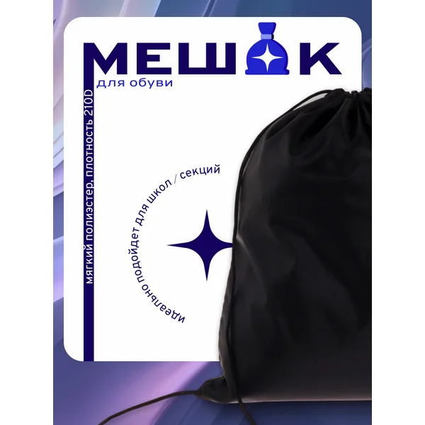Мешок для обуви 420 х 340 мм