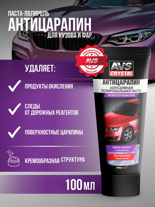 AVS Экспресс-полироль для кузова с воском карнаубы, 500 мл, 100 мл