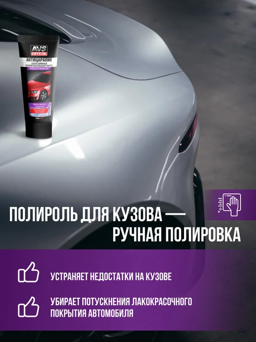 AVS Экспресс-полироль для кузова с воском карнаубы, 500 мл, 100 мл, фото 2