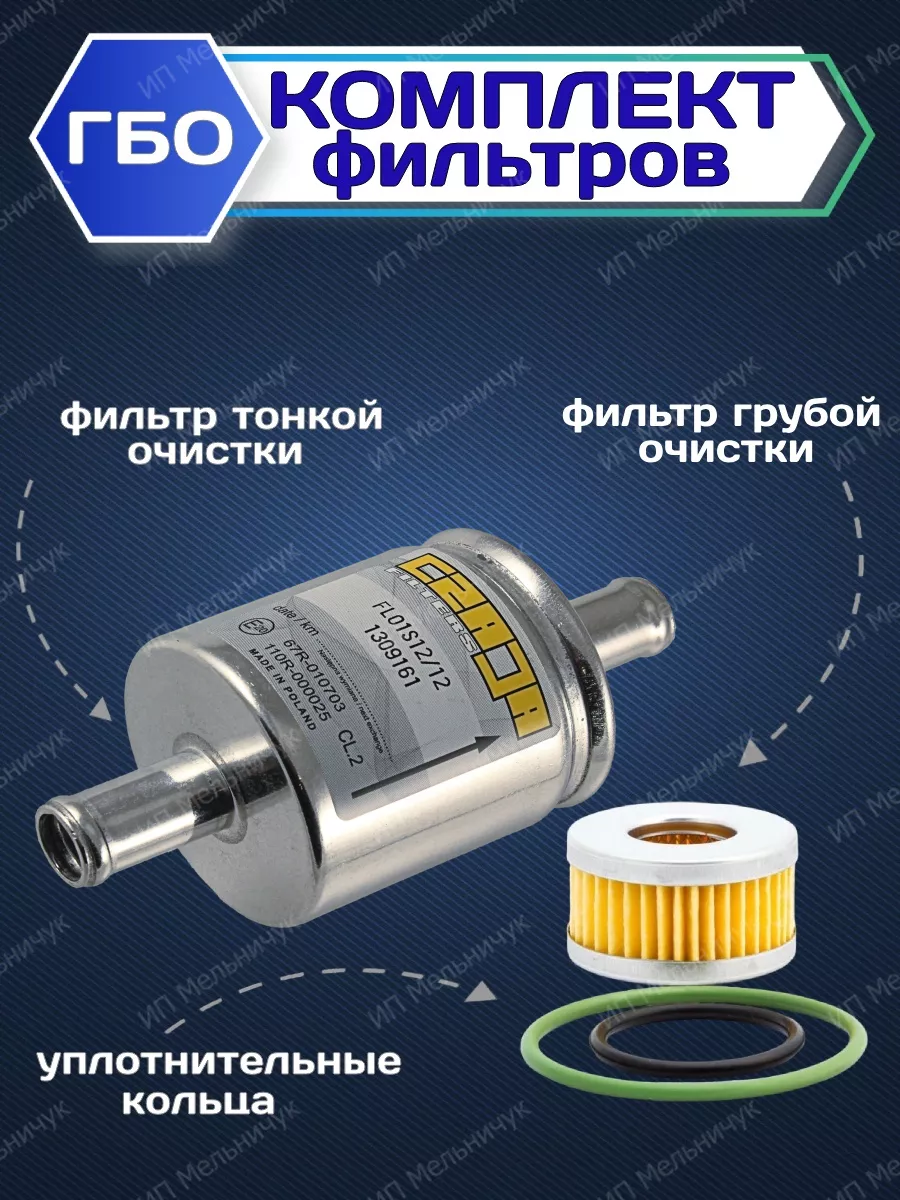 Комплект фильтров грубой и тонкой очистки для ГБО 4 пок TOMASETTO 154056548  купить за 312 ₽ в интернет-магазине Wildberries