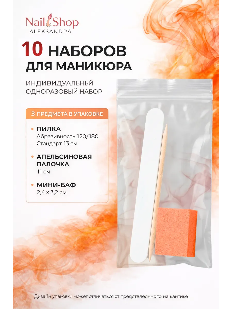 Набор для маникюра одноразовый 10шт.