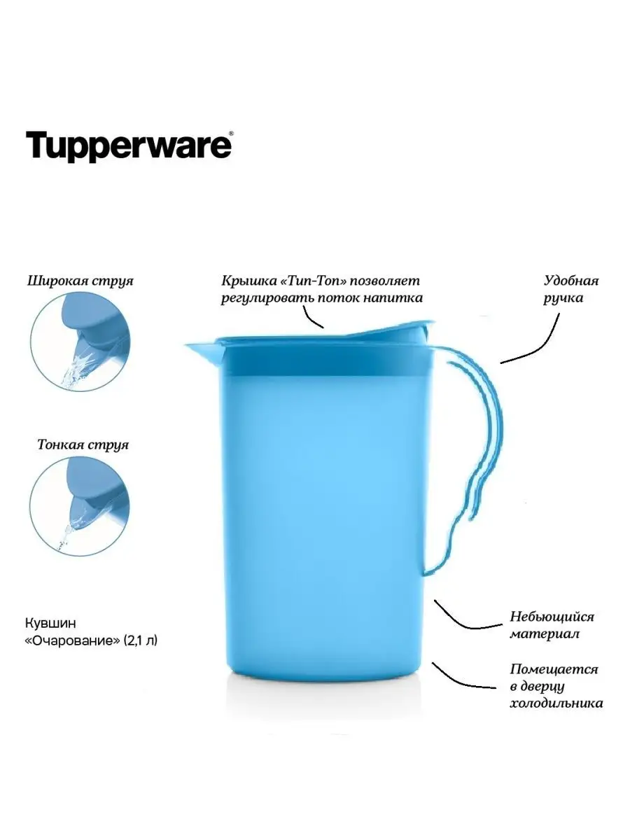 Кувшин Очарование 2,1 л Tupperware 154058918 купить за 1 031 ₽ в  интернет-магазине Wildberries