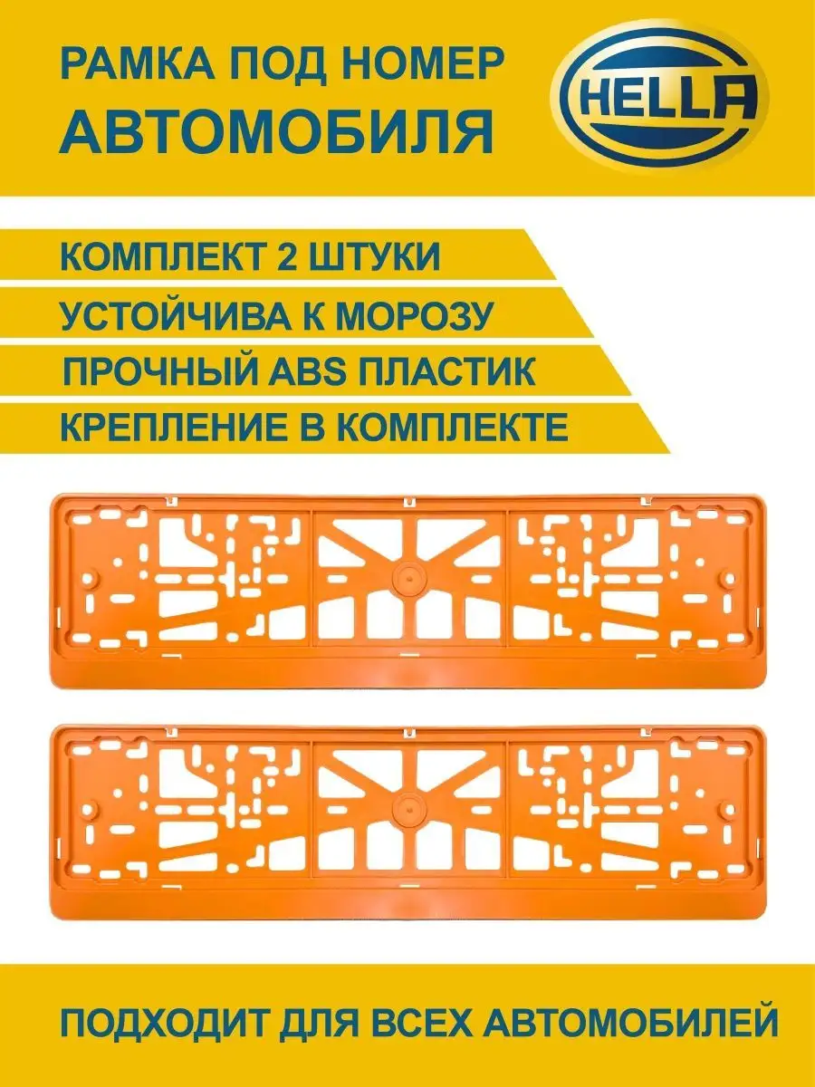 Рамка для номера автомобиля, без надписи Hella 154059007 купить в  интернет-магазине Wildberries