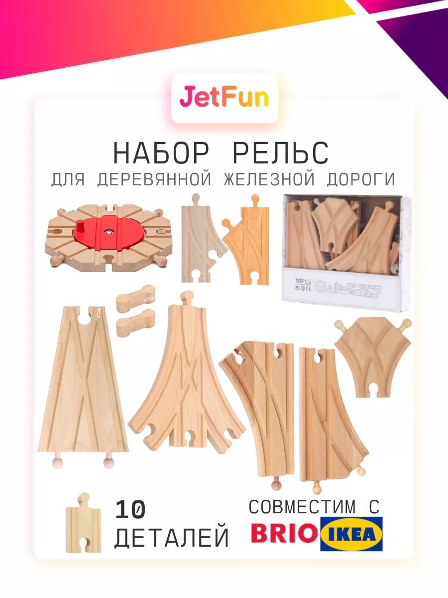 Деревянная железная дорога, рельсы и стрелки JetFun.ru 154059136 купить в  интернет-магазине Wildberries