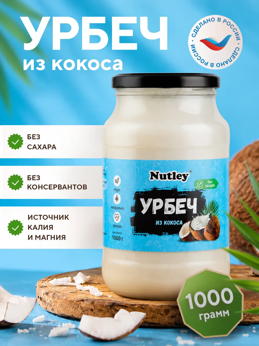 Урбеч кокосовый, паста, без сахара, 1000 г (1 кг)