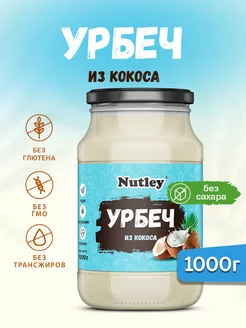 Урбеч кокосовый, паста, без сахара, 900 г (0,9 кг) Nutley 154059913 купить за 529 ₽ в интернет-магазине Wildberries