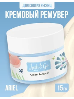 Ремувер кремовый для снятия ресниц - Ariel, 15 г Lash&Go 154060056 купить за 646 ₽ в интернет-магазине Wildberries