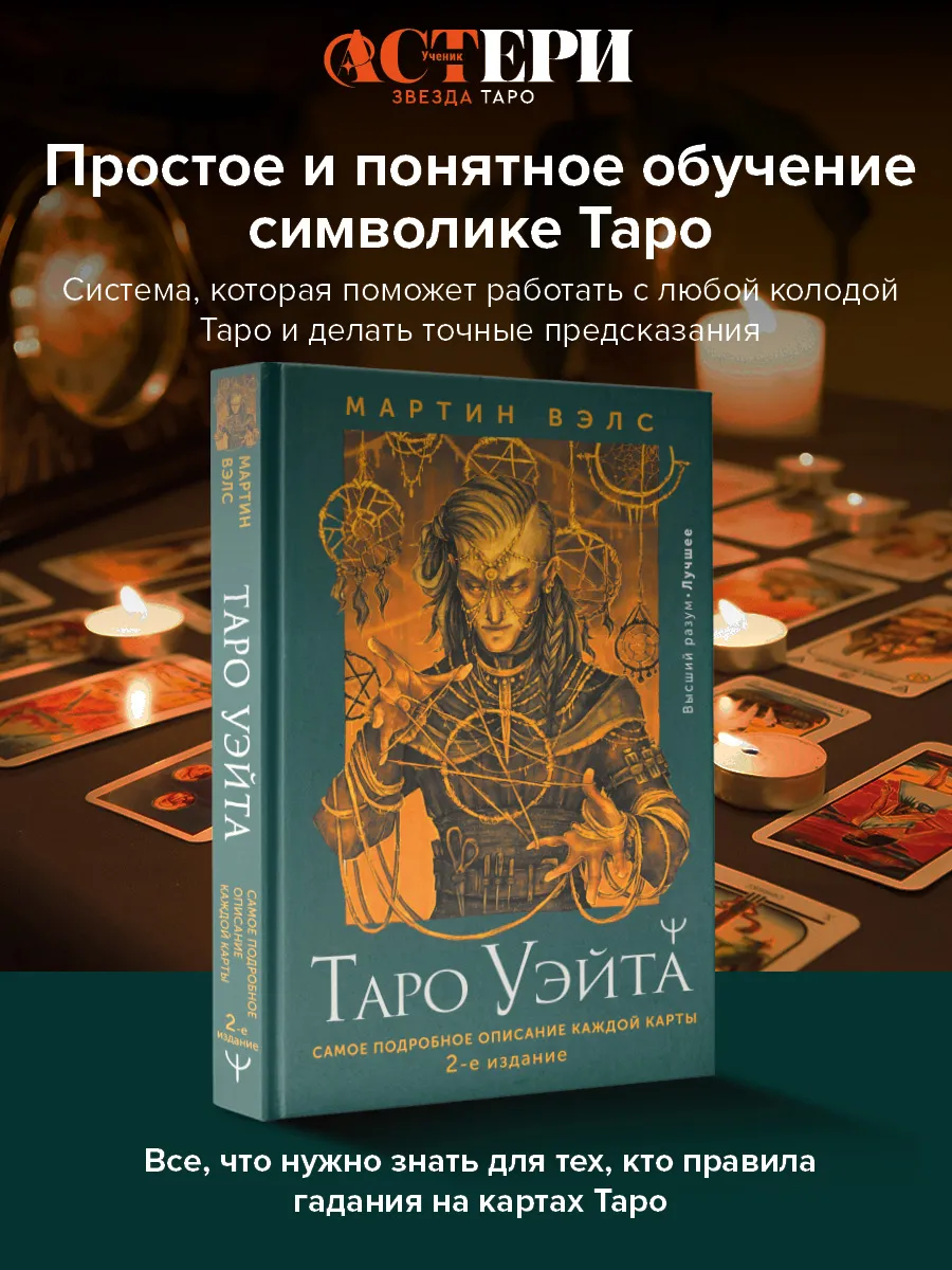 Издательство АСТ Таро Уэйта. Самое подробное описание каждой карты