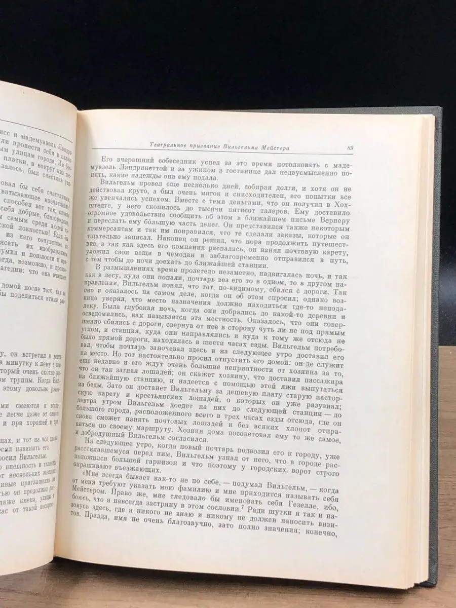 Театральное призвание Вильгельма Мейстера Наука. Ленинградское отделение  154061136 купить в интернет-магазине Wildberries