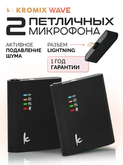 Микрофоны петличные беспроводные для iphone Lightning 2 шт KROMIX 154061145 купить за 1 791 ₽ в интернет-магазине Wildberries