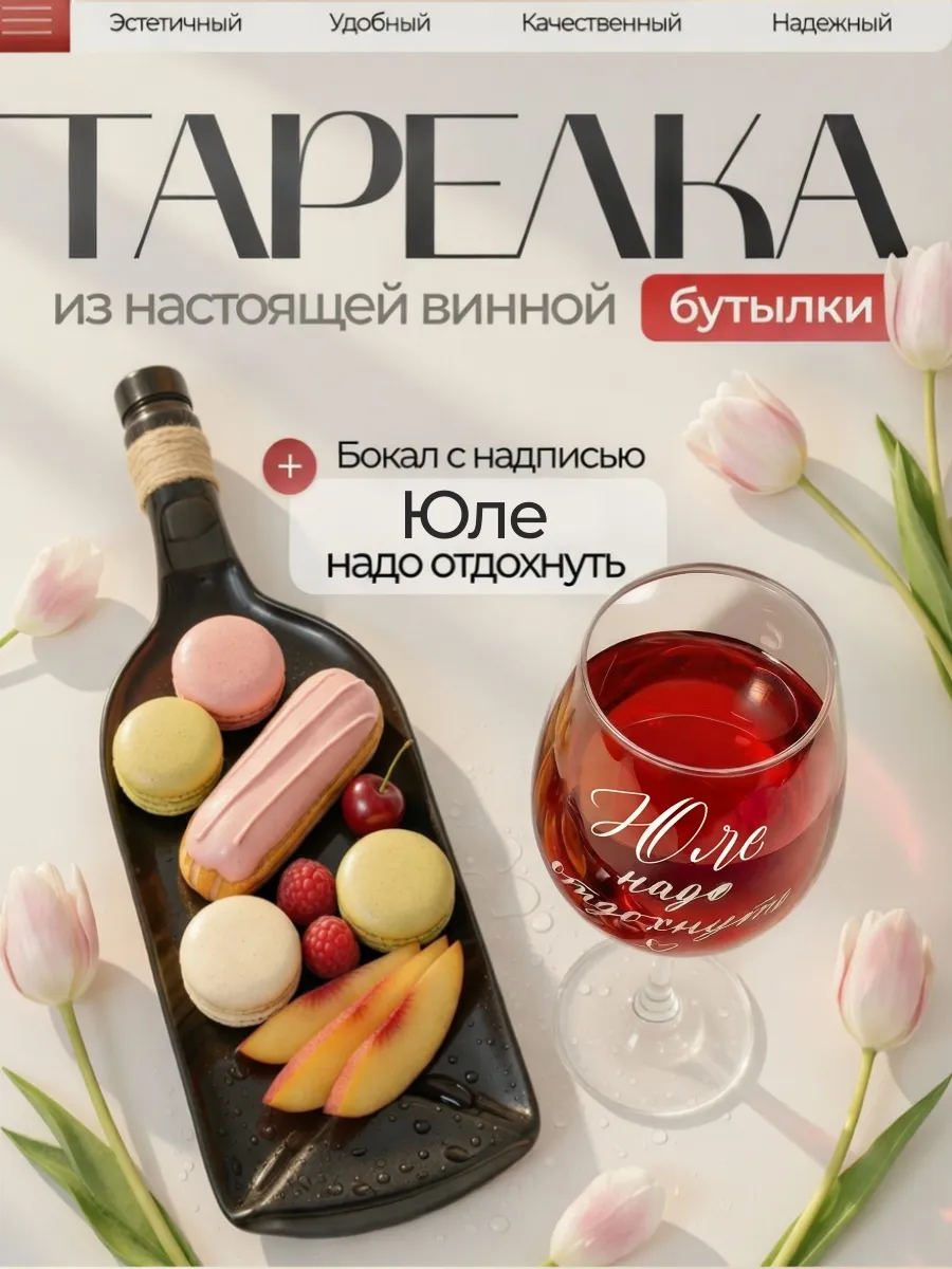 Тарелка из винной бутылки, именной бокал с надписью Юля