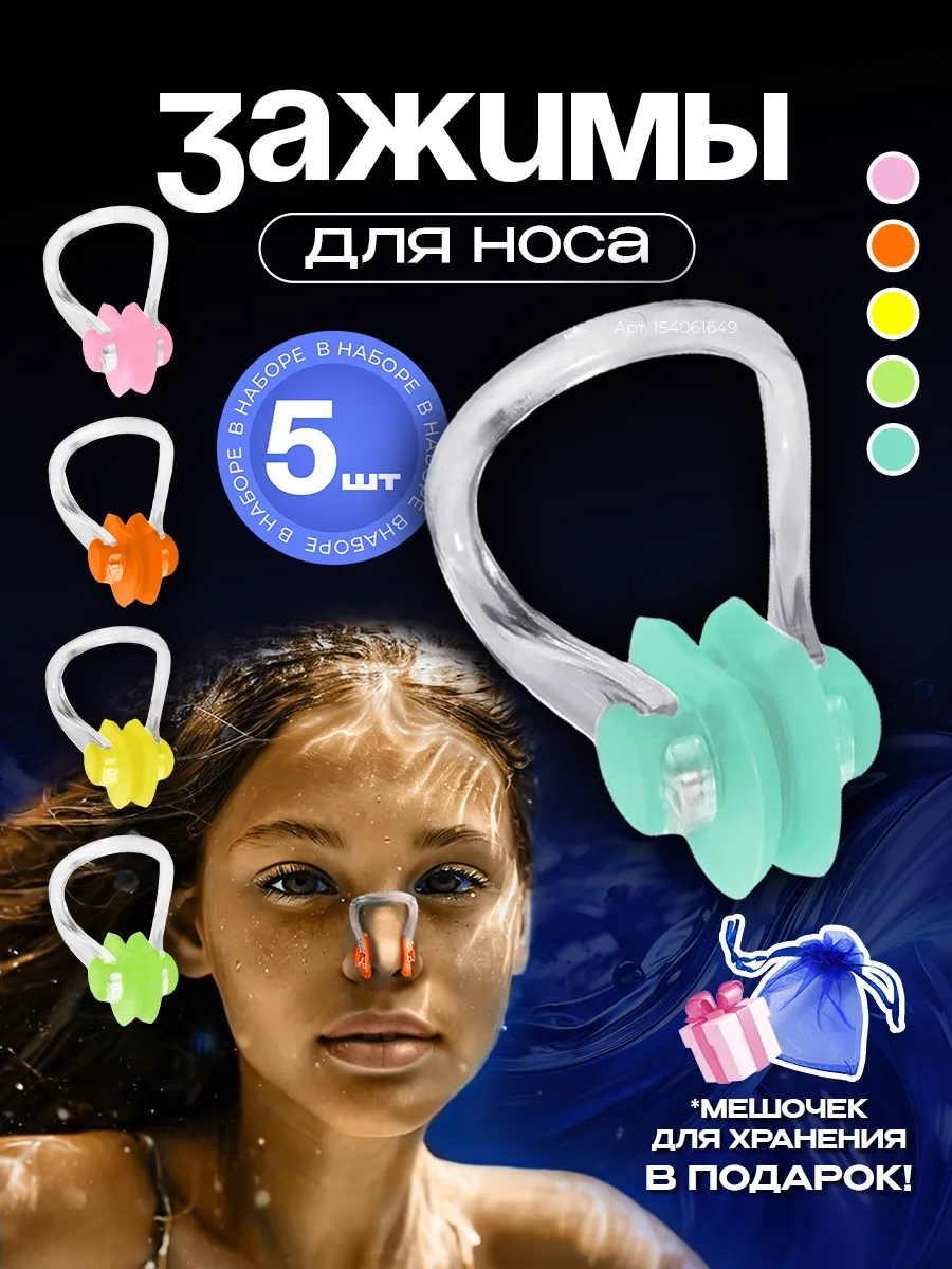 Зажим для носа 5шт для бассейна плавательный