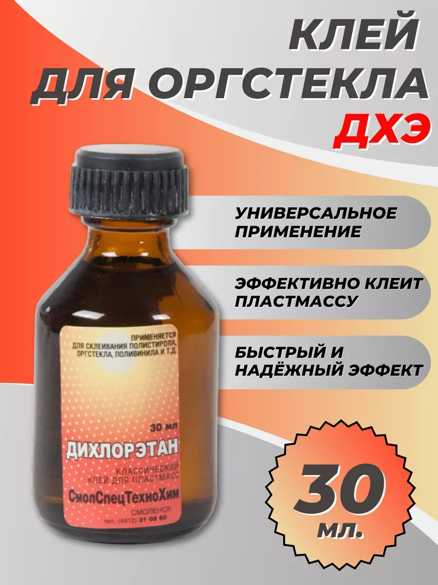 Клей для оргстекла ДХЭ...
