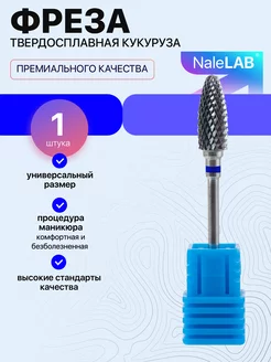 Фреза для маникюра педикюра снятия твердосплав елка NaleLab 154062315 купить за 283 ₽ в интернет-магазине Wildberries