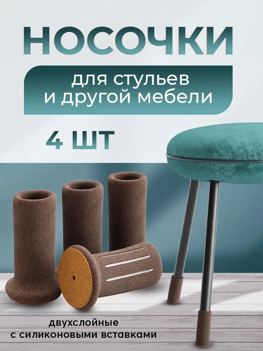 Накладки и насадки на мебельные ножки купить в Томске — интернет магазин Стройся