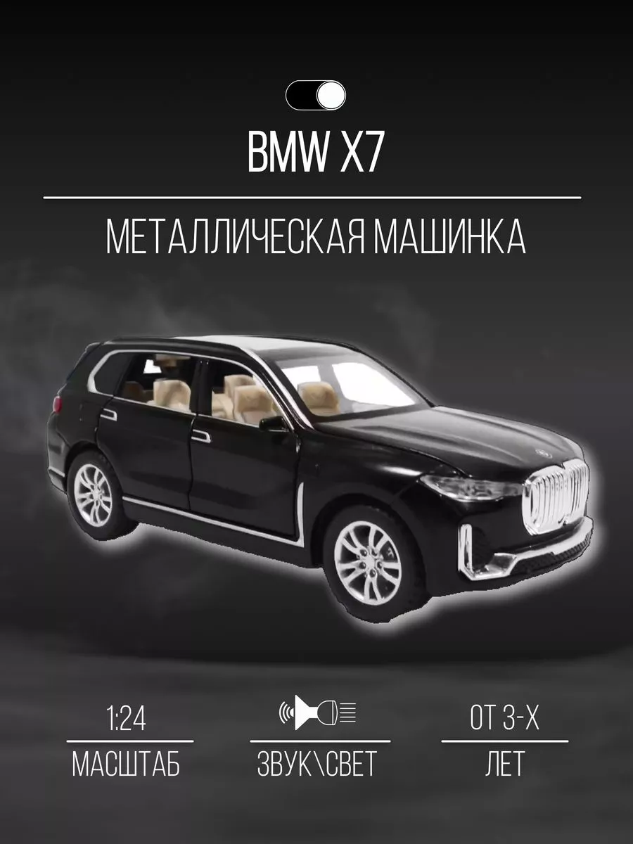 Машинка металлическая коллекционная 19 см 1:24 BMW X7 Детские металлические  машинки 154064557 купить за 1 565 ₽ в интернет-магазине Wildberries