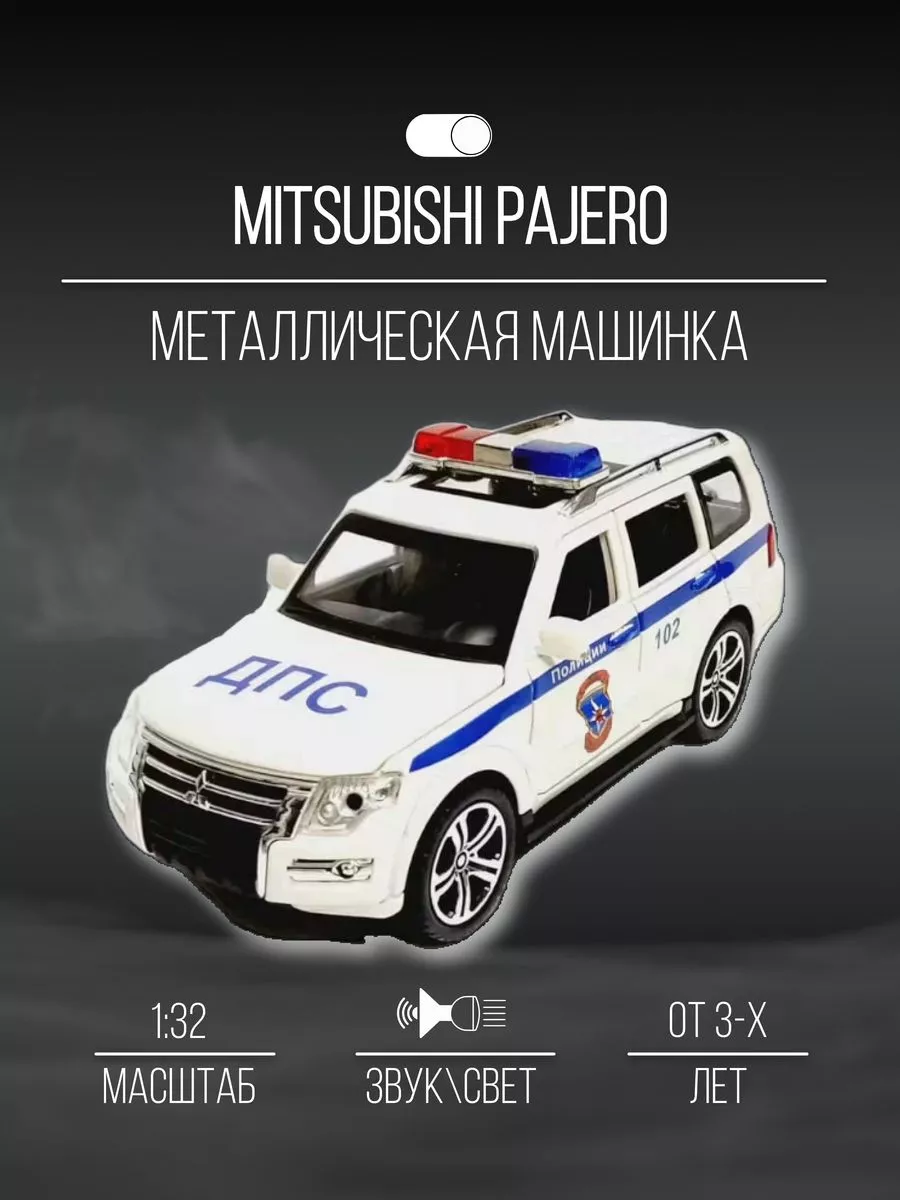 Машинка металлическая коллекция 16 см 1:32 Mitsubishi Pajero Детские  металлические машинки 154064569 купить за 1 113 ₽ в интернет-магазине  Wildberries