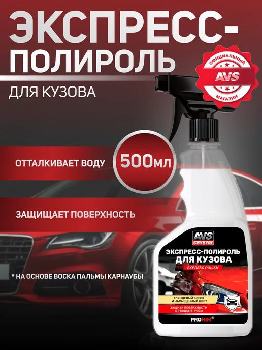 AVS Полироль для кузова автомобиля 500 мл