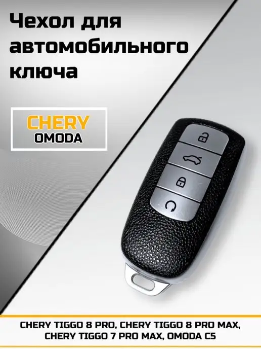 Albid Защитный чехол ключа зажигания автомобиля CHERY TIGGO OMODA