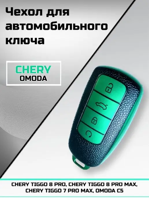 Albid Защитный чехол ключа зажигания автомобиля CHERY TIGGO OMODA