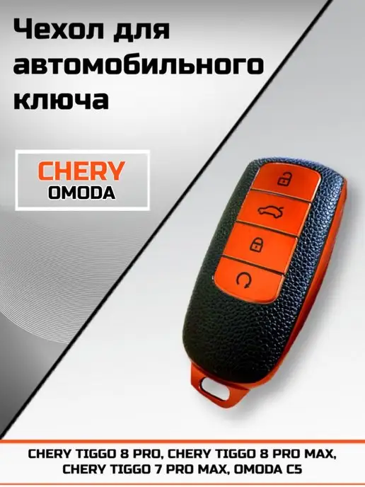 Albid Защитный чехол ключа зажигания автомобиля CHERY TIGGO OMODA