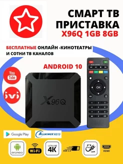 Смарт ТВ приставка X96Q Allwinner/Медиаплеер/Wi-Fi приставка Смарт приставка ТВ 154066405 купить за 1 609 ₽ в интернет-магазине Wildberries