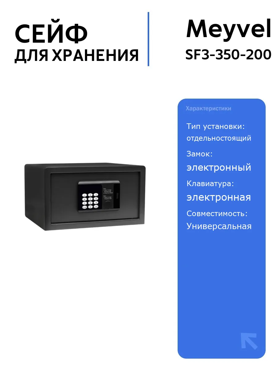 Сейф Meyvel SF3-350-200, электронный, черный, 17 л