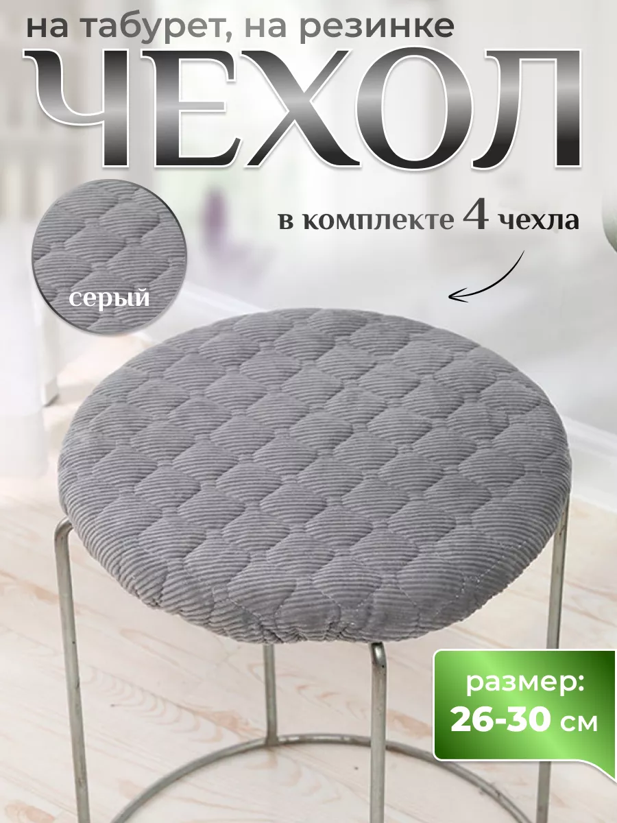 Чехол для табурета круглый...