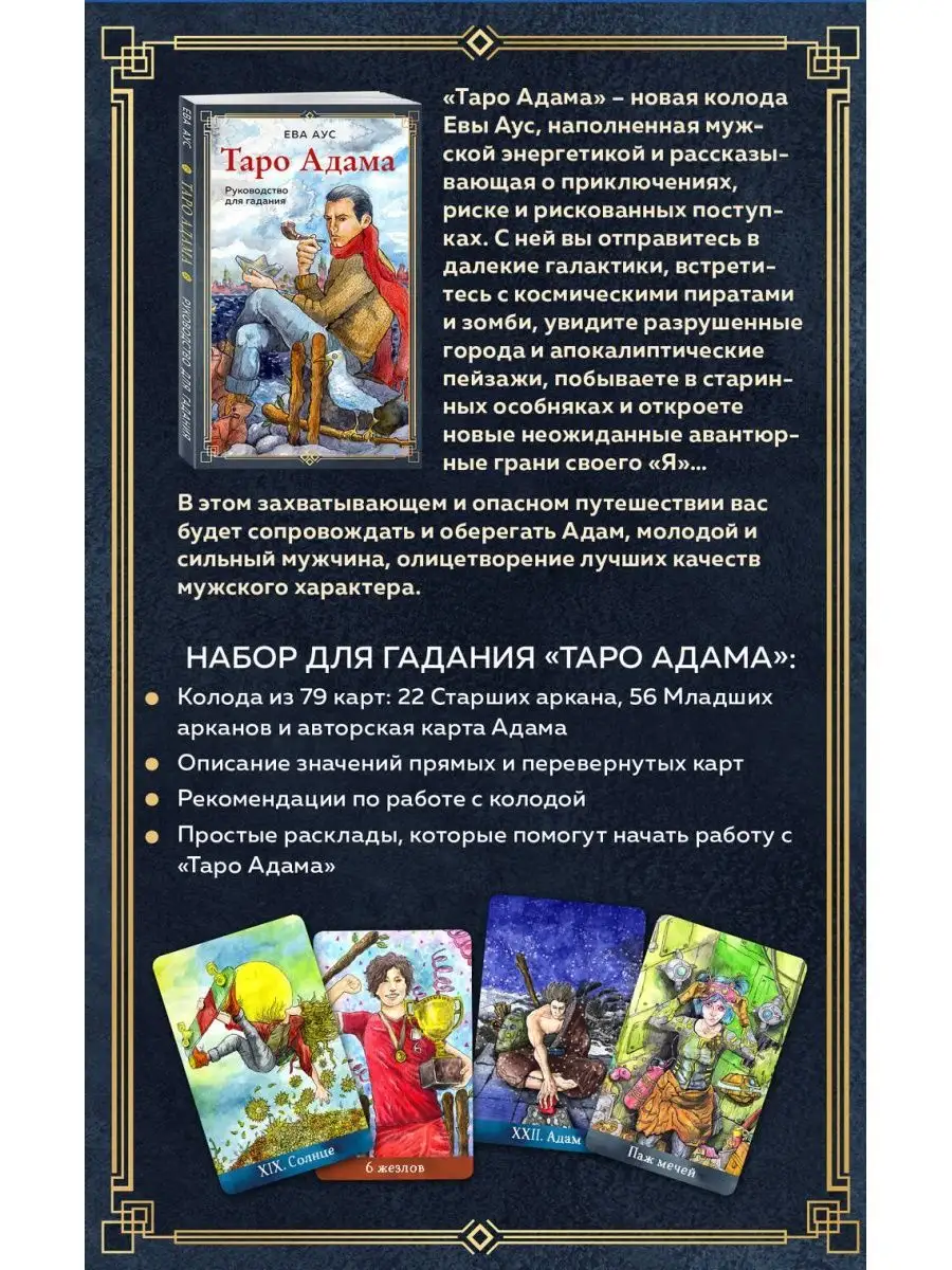 Таро Адама (79 карт и руководство для гадания) Эксмо 154068120 купить за 1  431 ₽ в интернет-магазине Wildberries