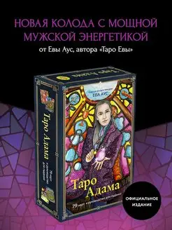 Таро Адама (79 карт и руководство для гадания) Эксмо 154068120 купить за 1 225 ₽ в интернет-магазине Wildberries